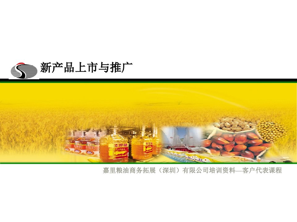 某食用油新产品上市与推广教材(ppt