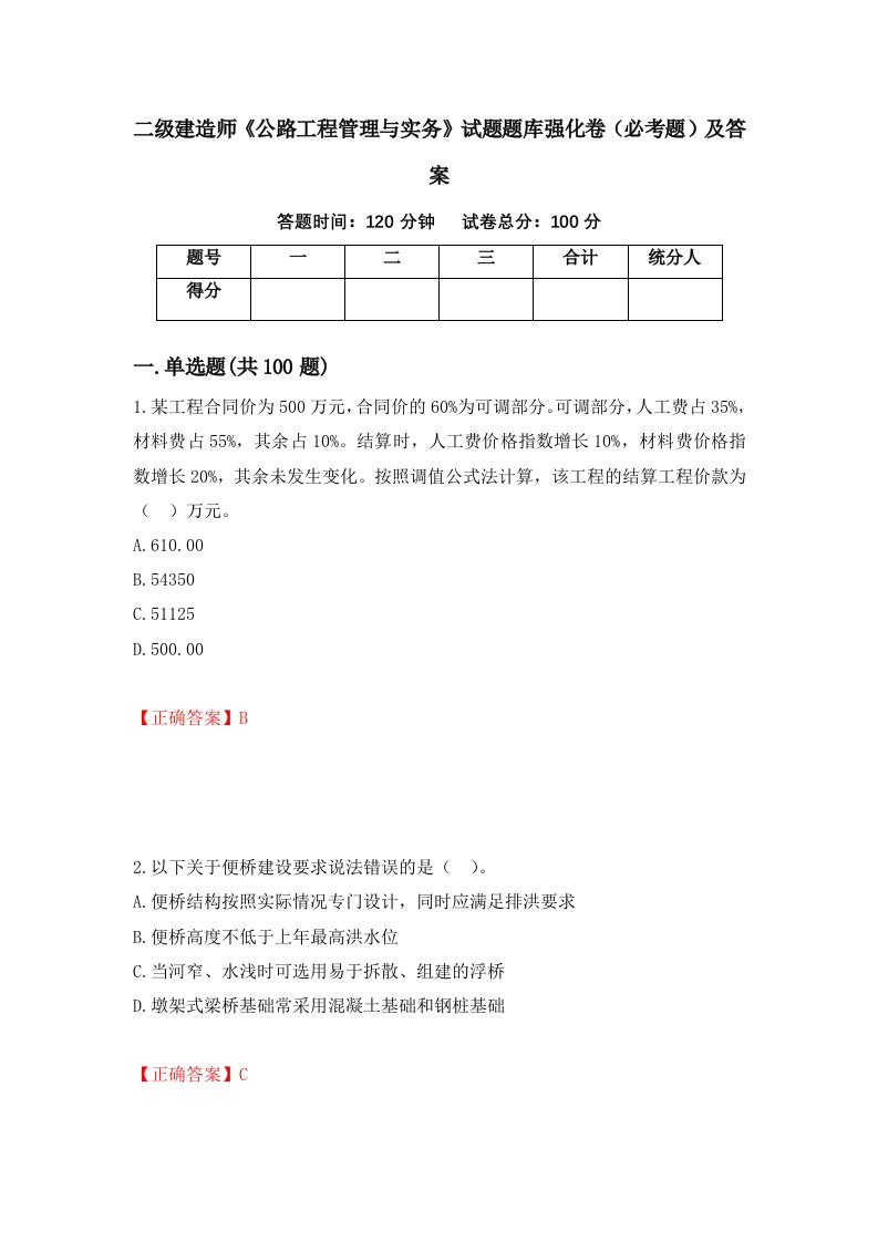 二级建造师公路工程管理与实务试题题库强化卷必考题及答案第95次