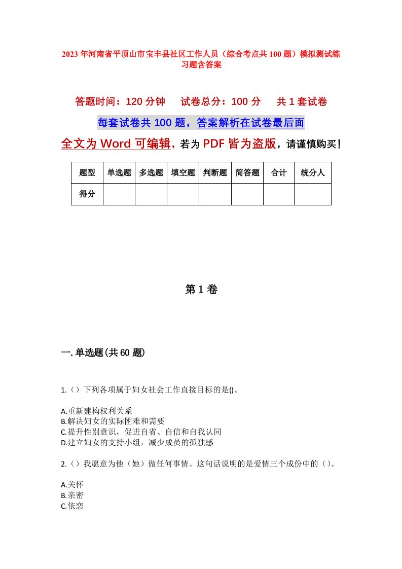 2023年河南省平顶山市宝丰县社区工作人员综合考点共100题模拟测试练习题含答案