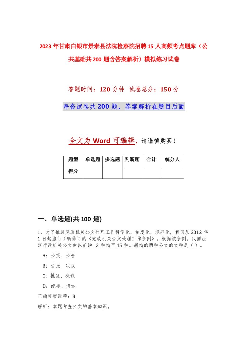 2023年甘肃白银市景泰县法院检察院招聘15人高频考点题库公共基础共200题含答案解析模拟练习试卷