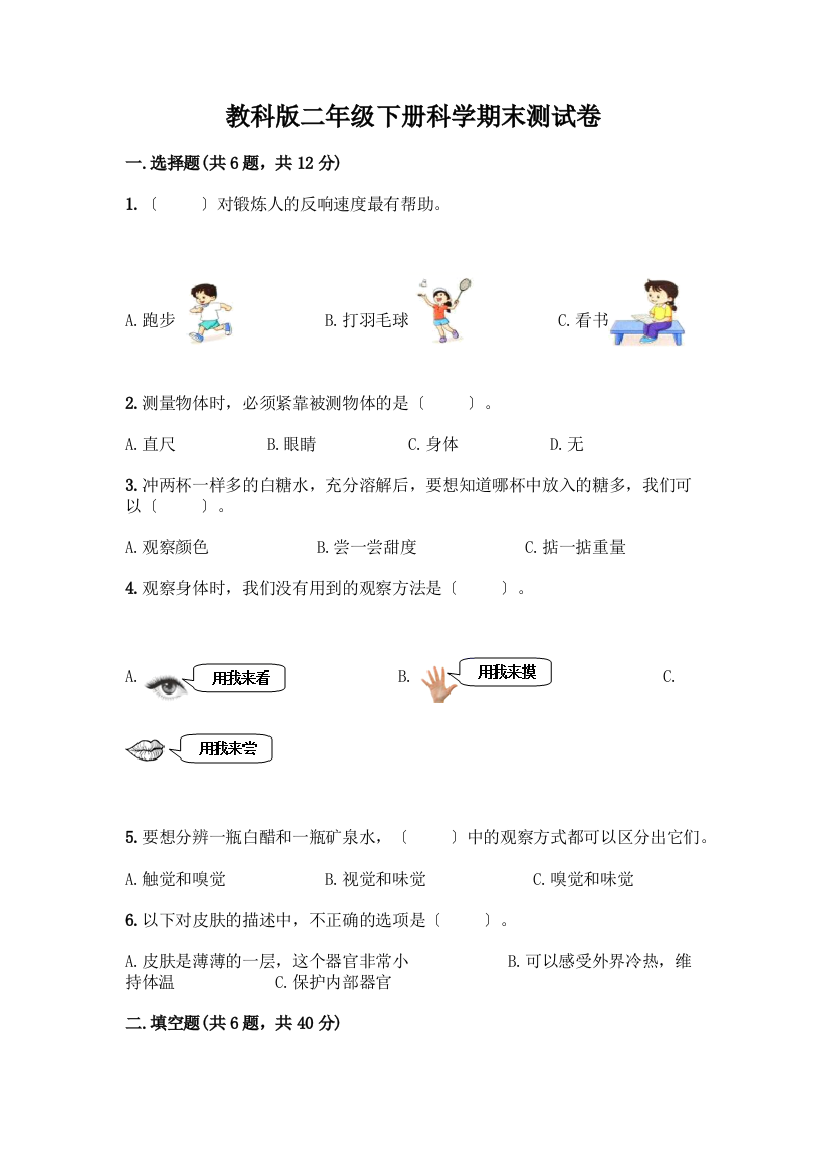 二年级下册科学期末测试卷及一套完整答案