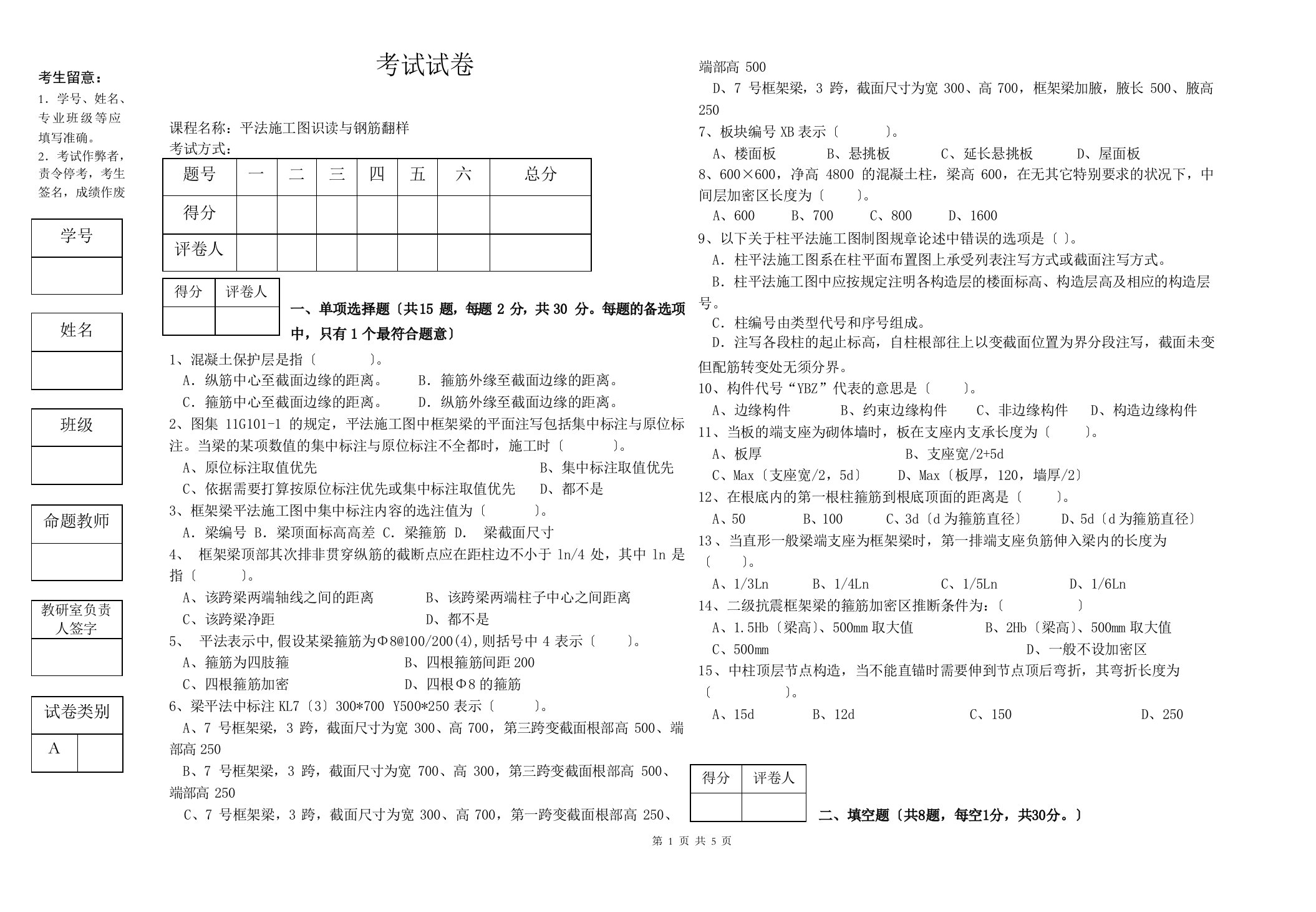 平法施工图识读与钢筋翻样考试试题答案