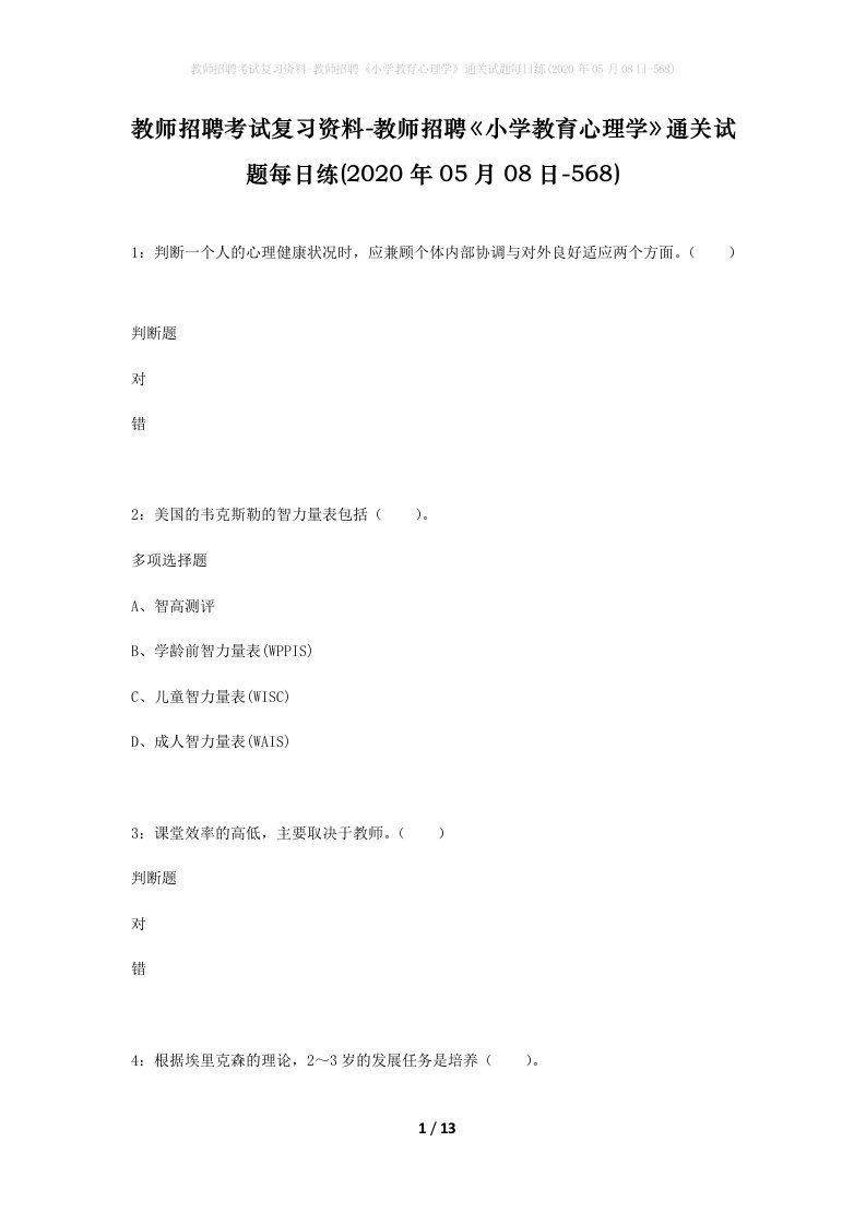 教师招聘考试复习资料-教师招聘小学教育心理学通关试题每日练2020年05月08日-568