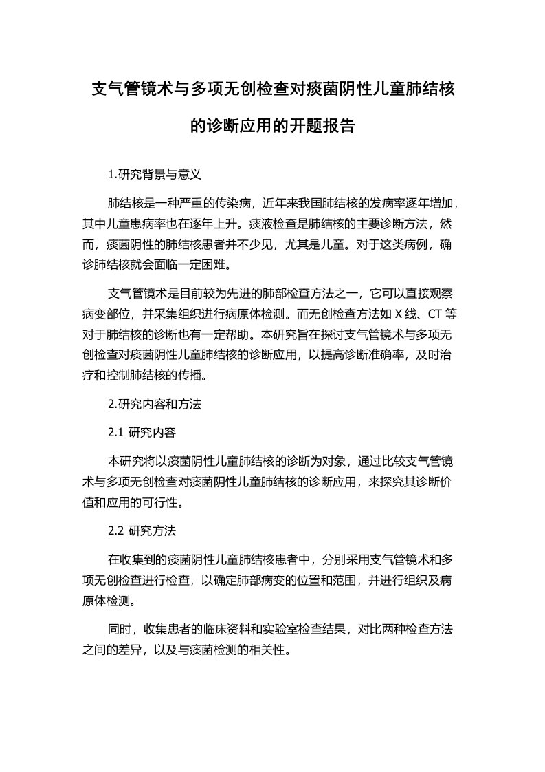 支气管镜术与多项无创检查对痰菌阴性儿童肺结核的诊断应用的开题报告