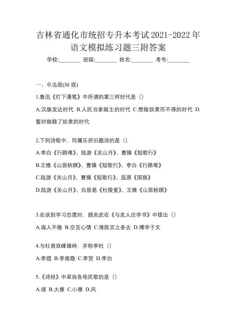 吉林省通化市统招专升本考试2021-2022年语文模拟练习题三附答案