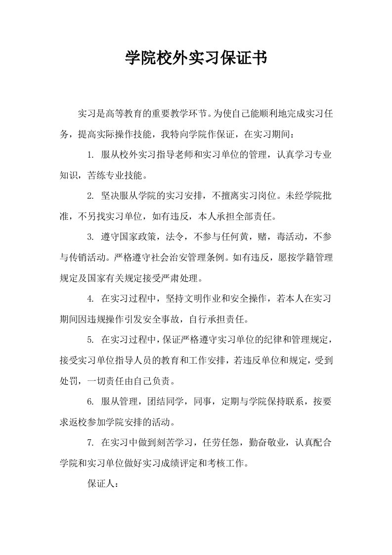 学院校外实习保证书