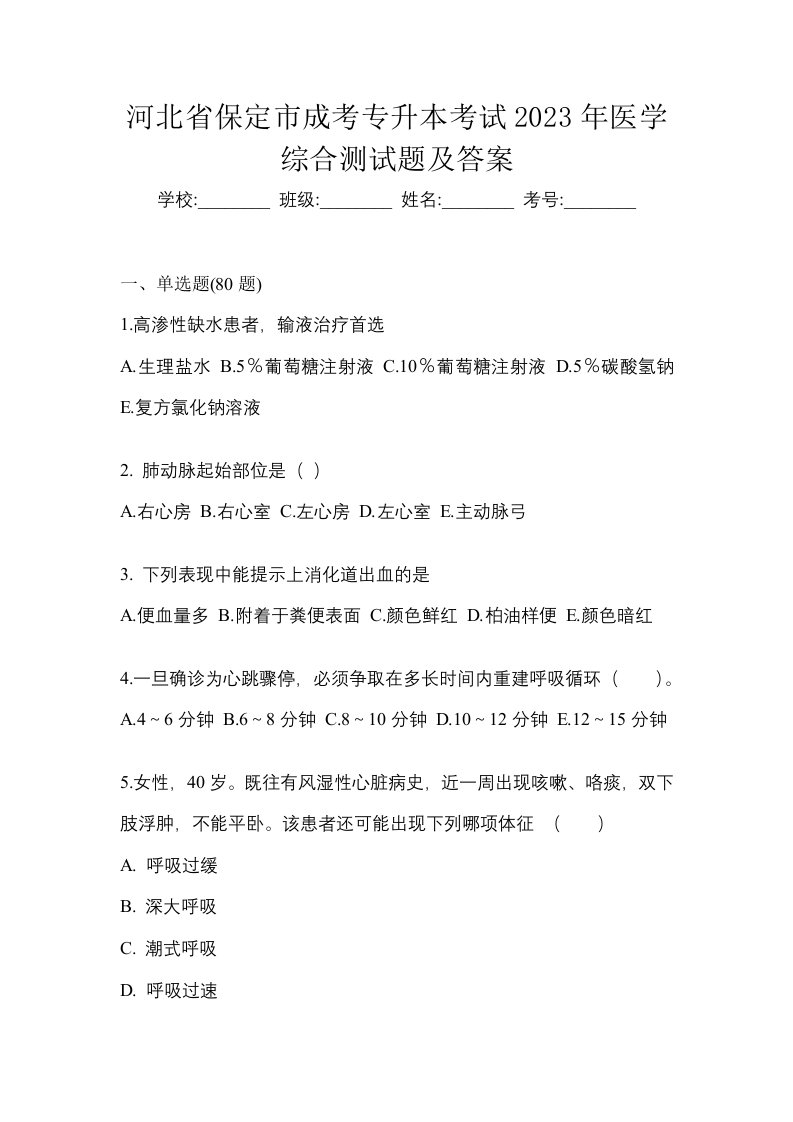 河北省保定市成考专升本考试2023年医学综合测试题及答案