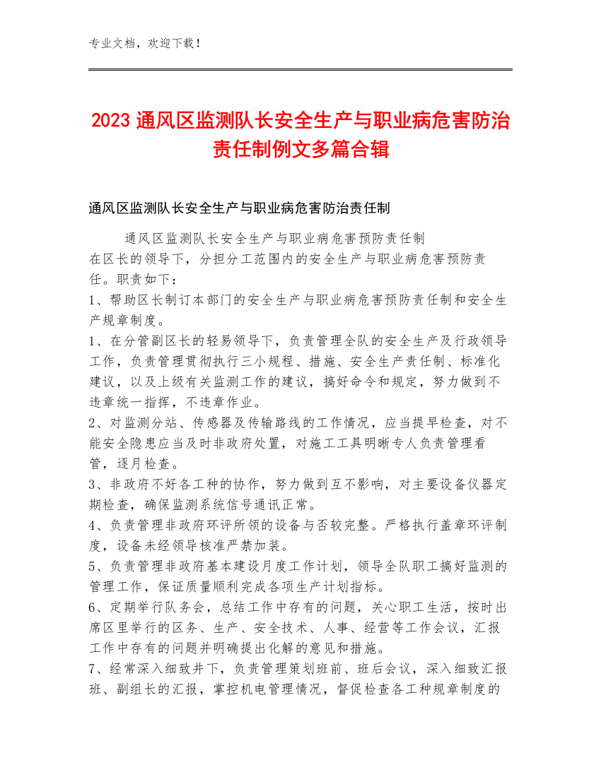 2023通风区监测队长安全生产与职业病危害防治责任制例文多篇合辑