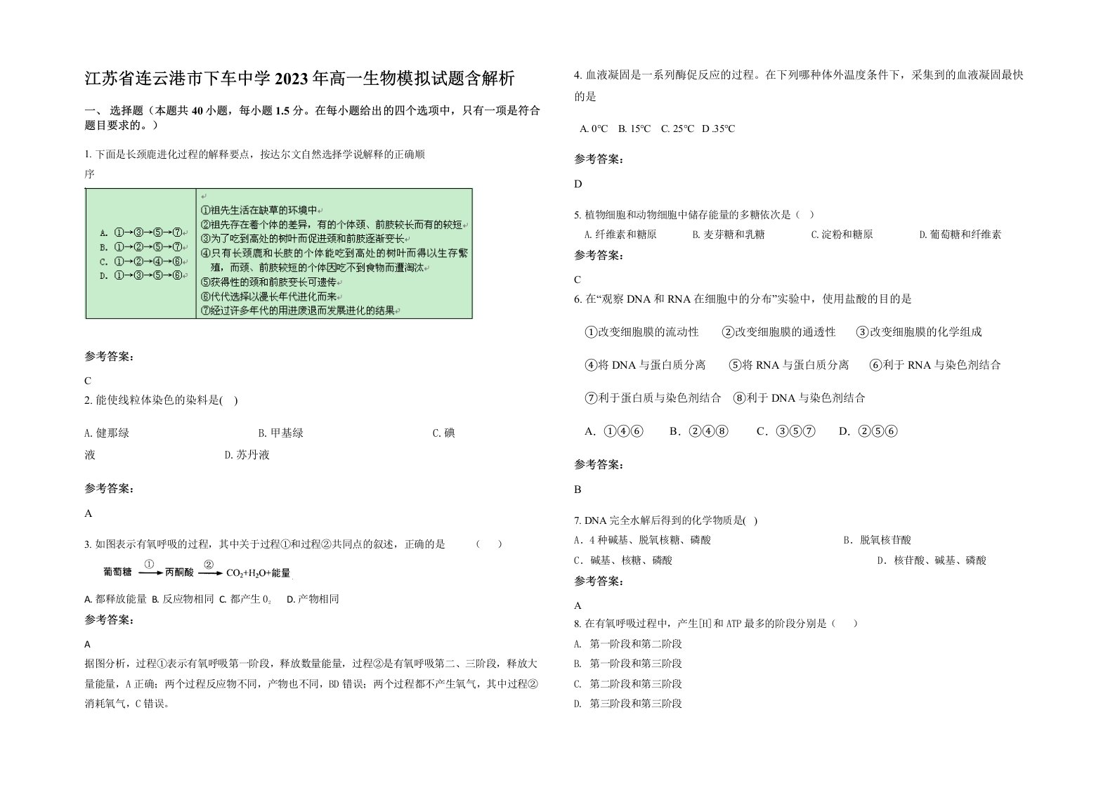 江苏省连云港市下车中学2023年高一生物模拟试题含解析