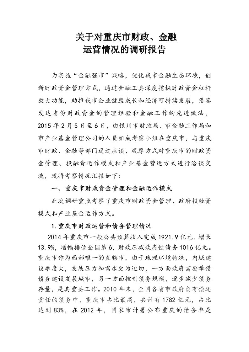 关于对财政金融运营情况的调研报告1