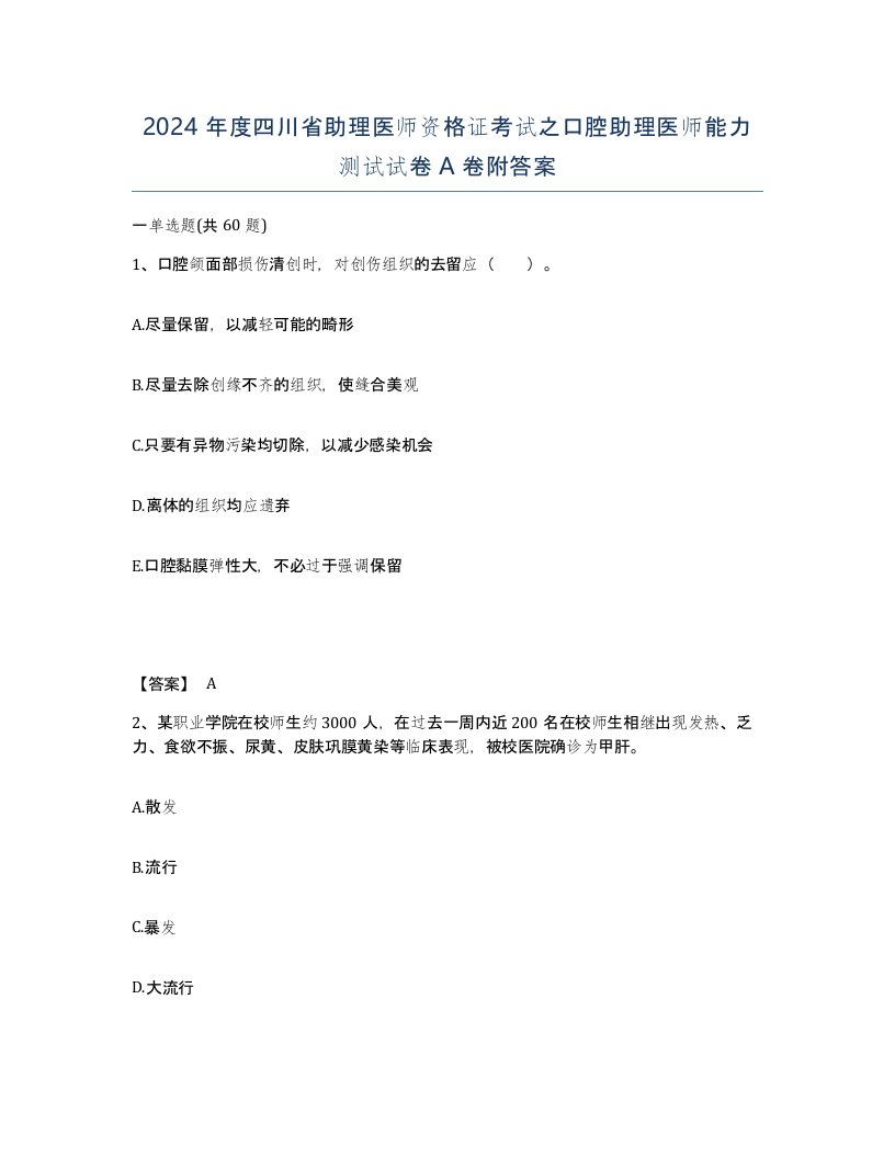 2024年度四川省助理医师资格证考试之口腔助理医师能力测试试卷A卷附答案