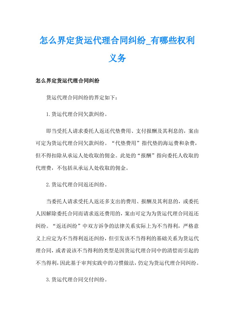 怎么界定货运代理合同纠纷_有哪些权利义务