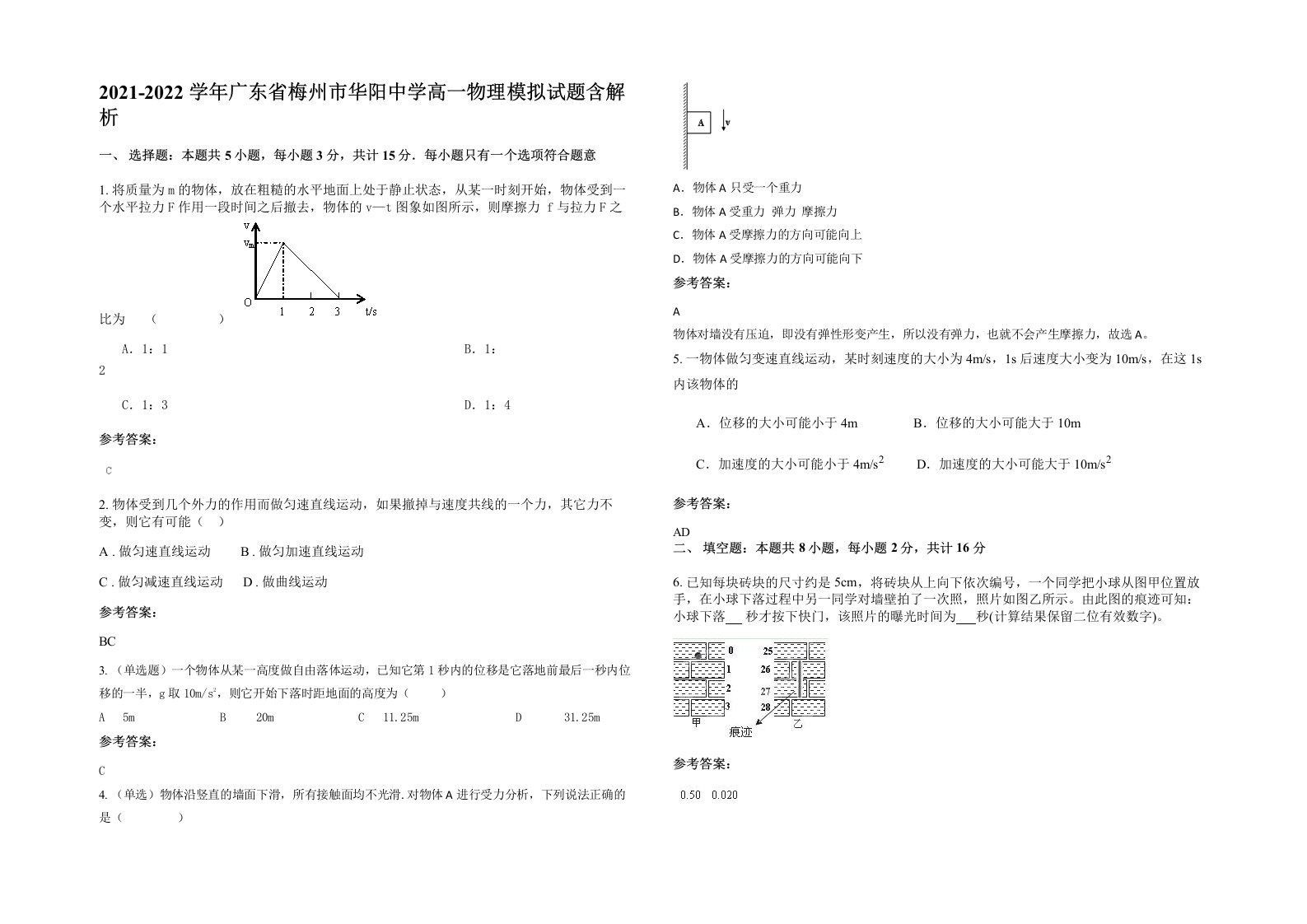 2021-2022学年广东省梅州市华阳中学高一物理模拟试题含解析