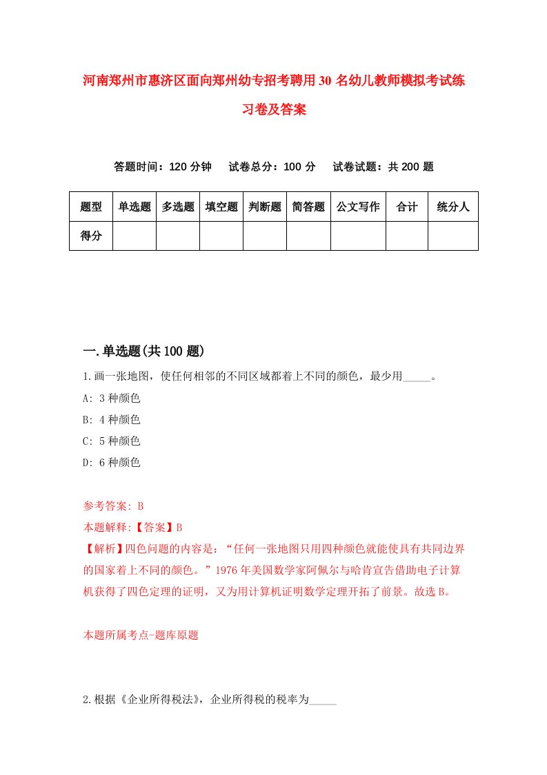 河南郑州市惠济区面向郑州幼专招考聘用30名幼儿教师模拟考试练习卷及答案第0次