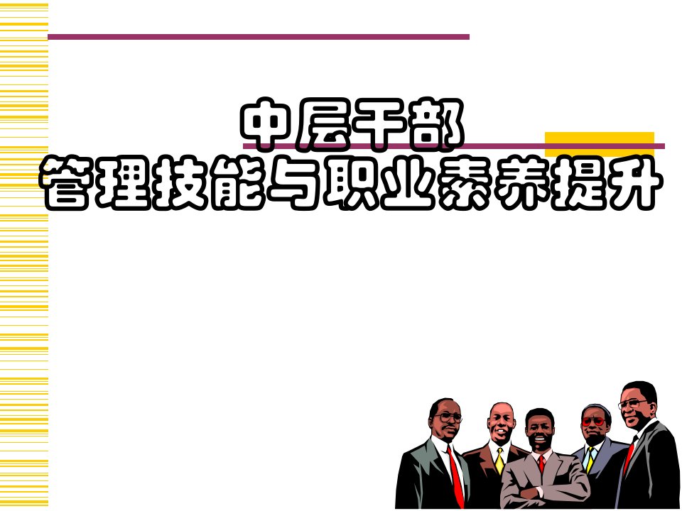 中层干部管理技能与职业素养提升培训课件