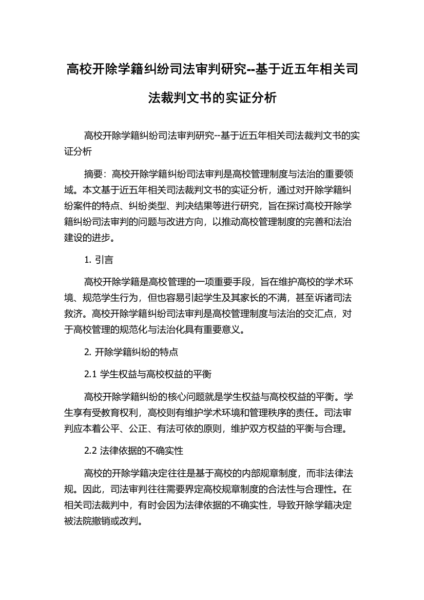 高校开除学籍纠纷司法审判研究--基于近五年相关司法裁判文书的实证分析