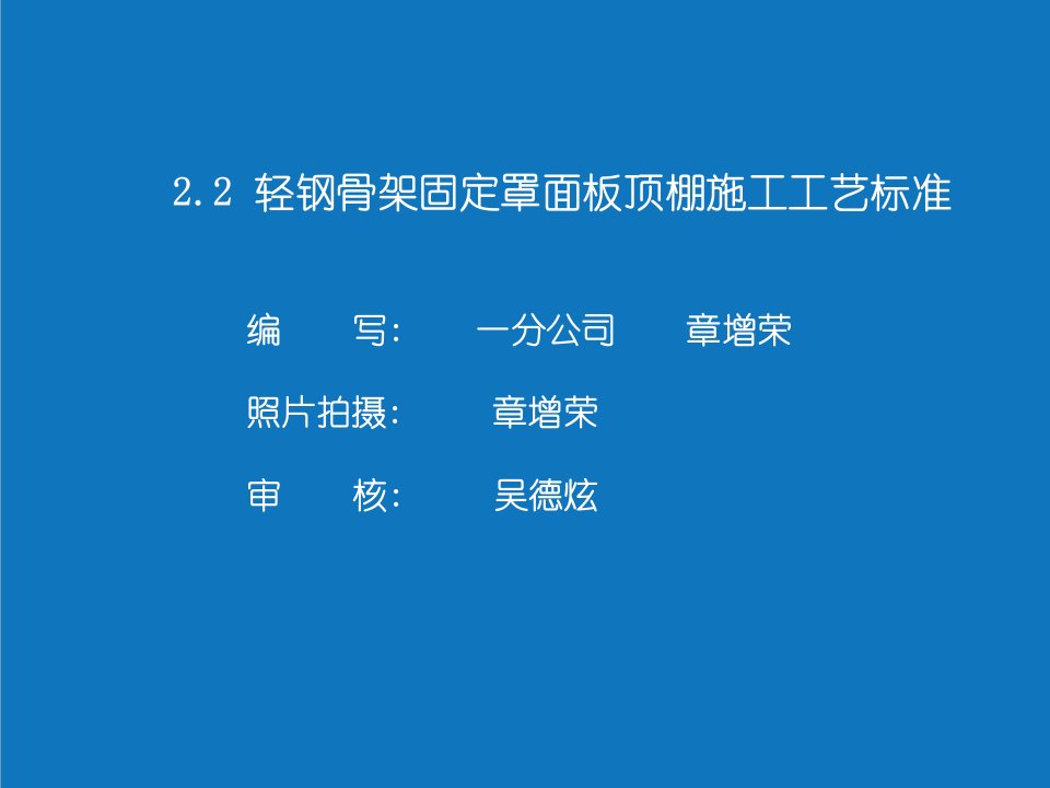 施工工艺标准-轻钢骨架固定罩面板顶棚施工工艺标准