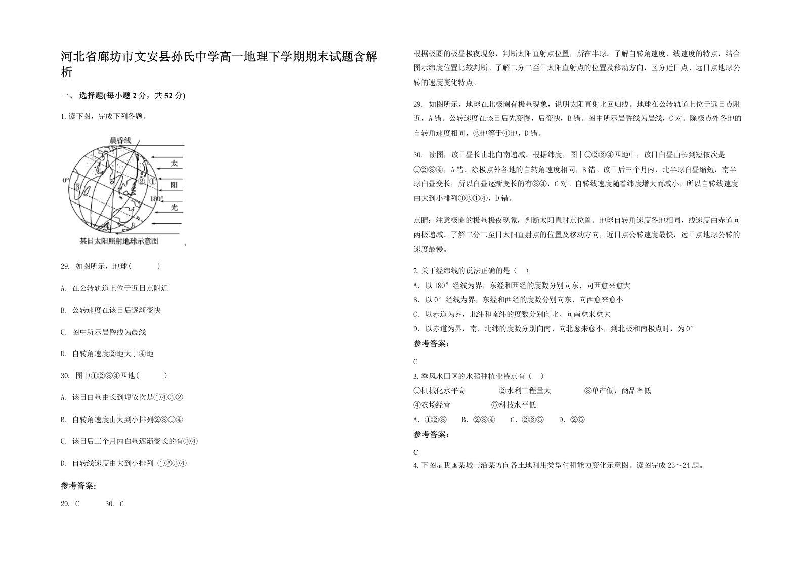 河北省廊坊市文安县孙氏中学高一地理下学期期末试题含解析