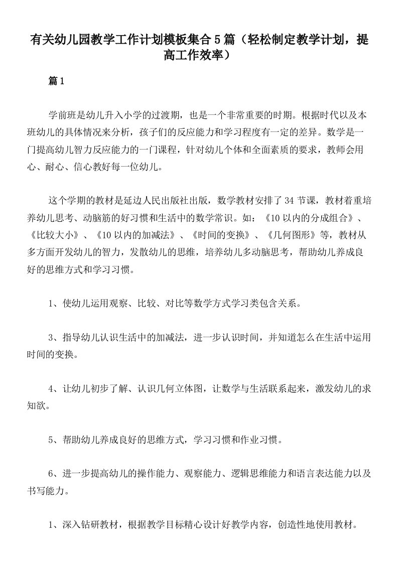 有关幼儿园教学工作计划模板集合5篇（轻松制定教学计划，提高工作效率）