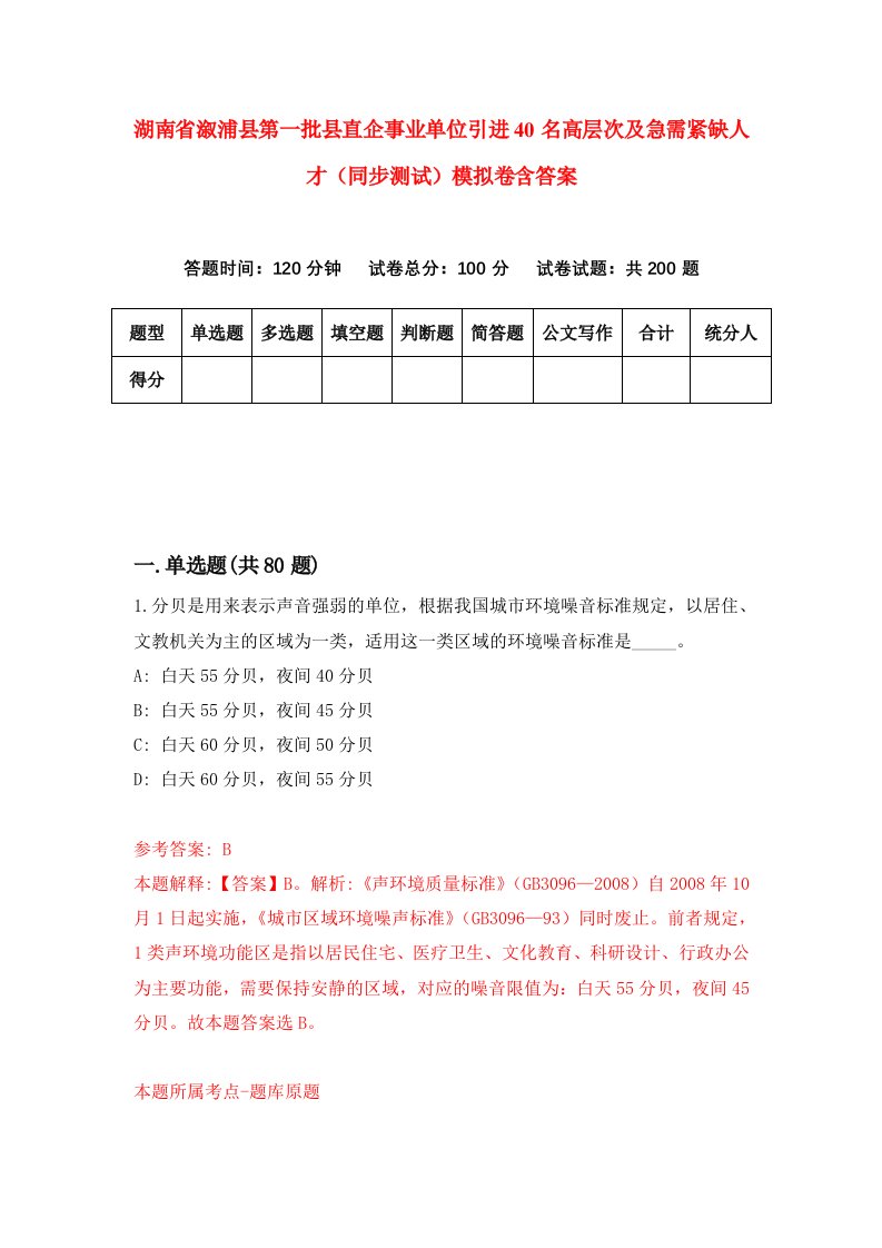 湖南省溆浦县第一批县直企事业单位引进40名高层次及急需紧缺人才同步测试模拟卷含答案9