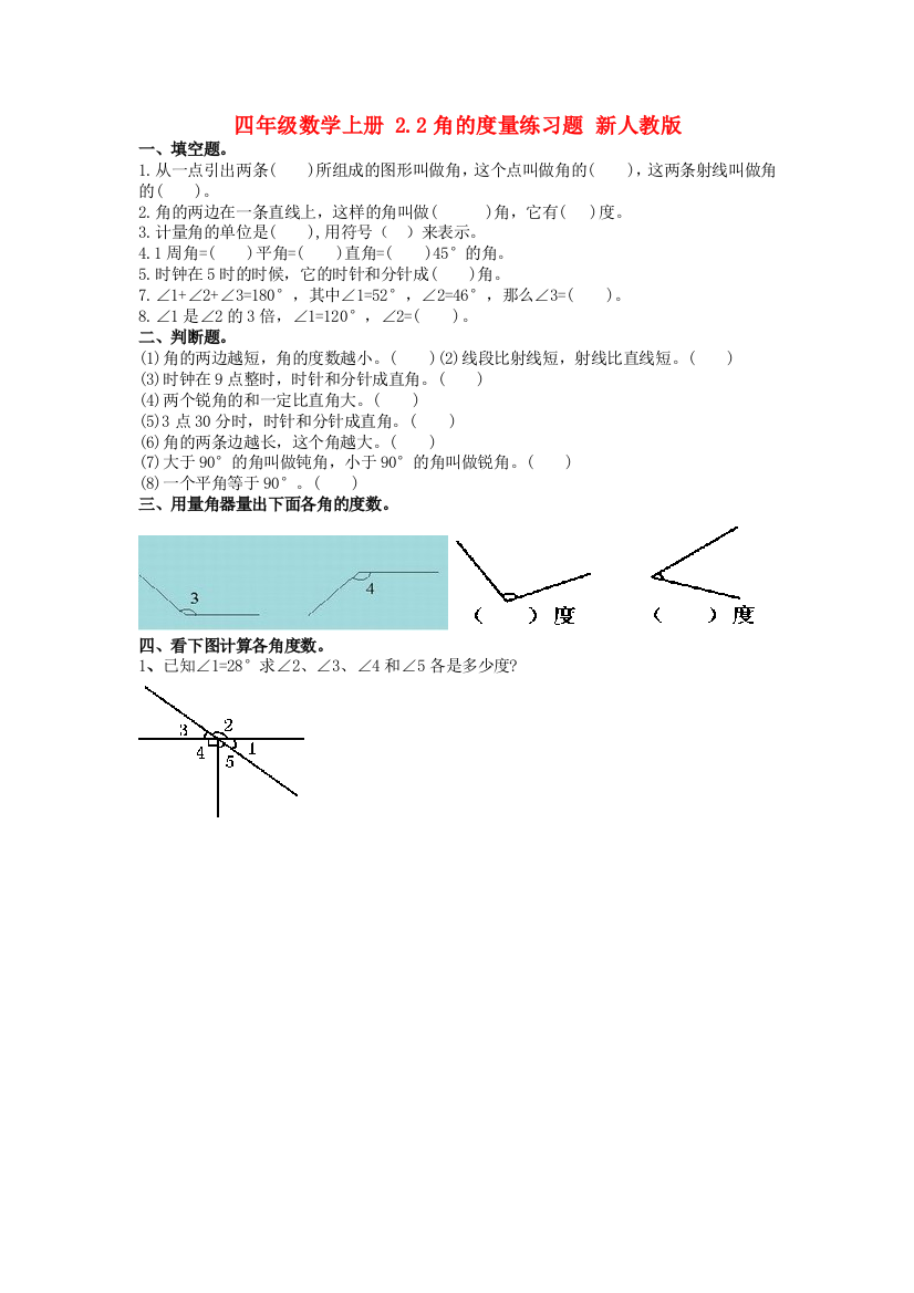 四年级数学上册-2.2角的度量练习题-新人教版.doc