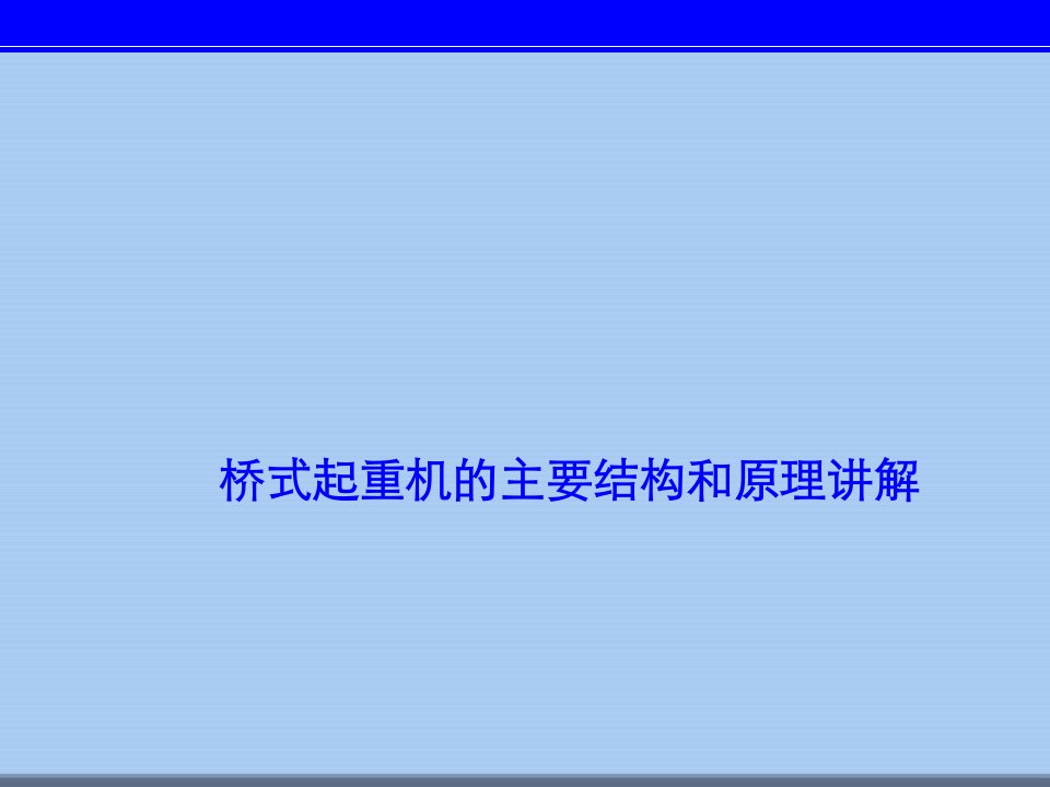 桥式起重机的主要结构和原理讲解