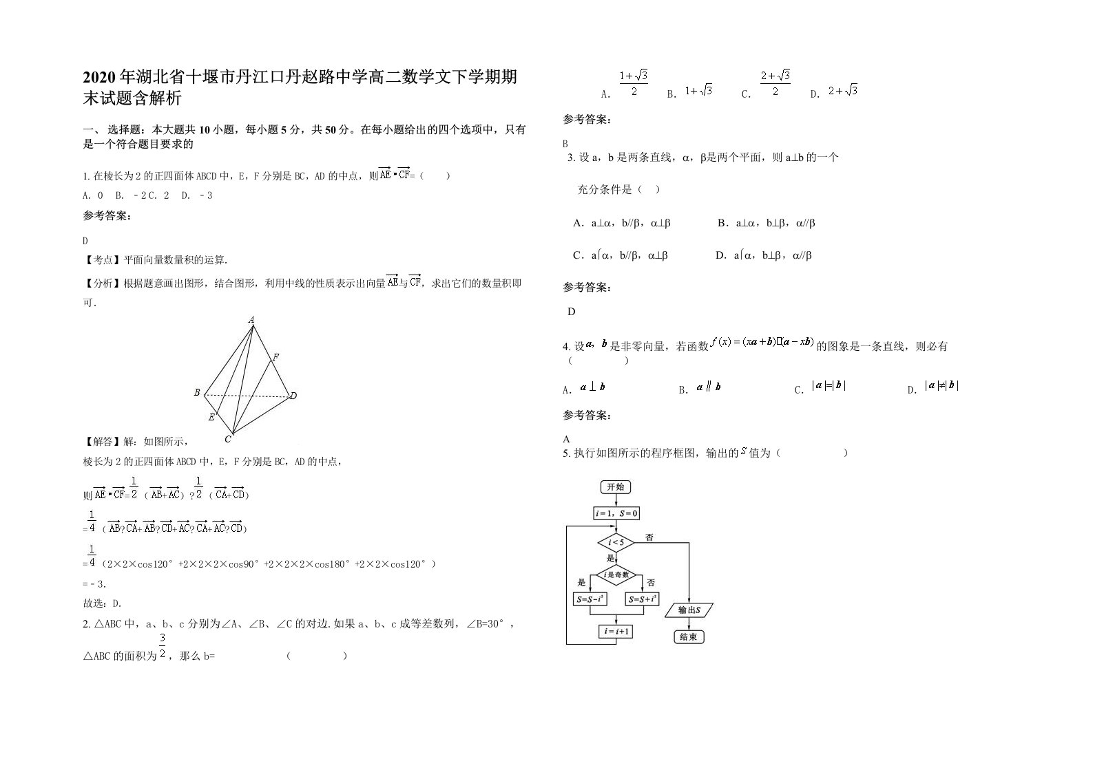 2020年湖北省十堰市丹江口丹赵路中学高二数学文下学期期末试题含解析