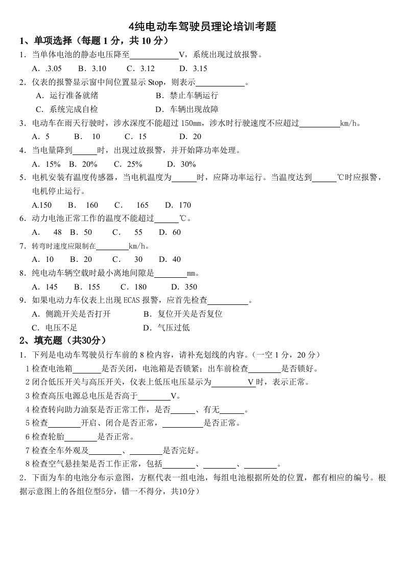 纯电动车驾驶员理论培训考题