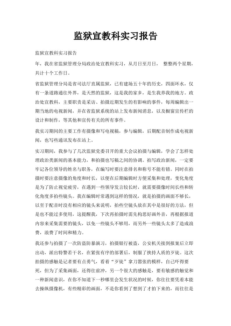 监狱宣教科实习报告