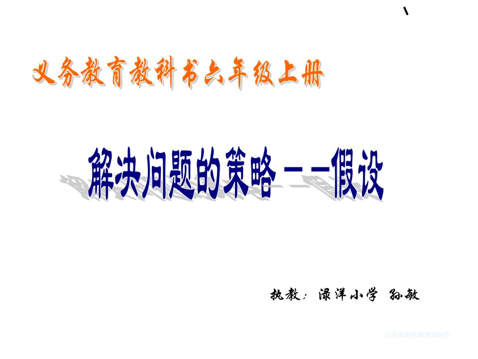 新苏教版六年级上册解决问题的策略假设