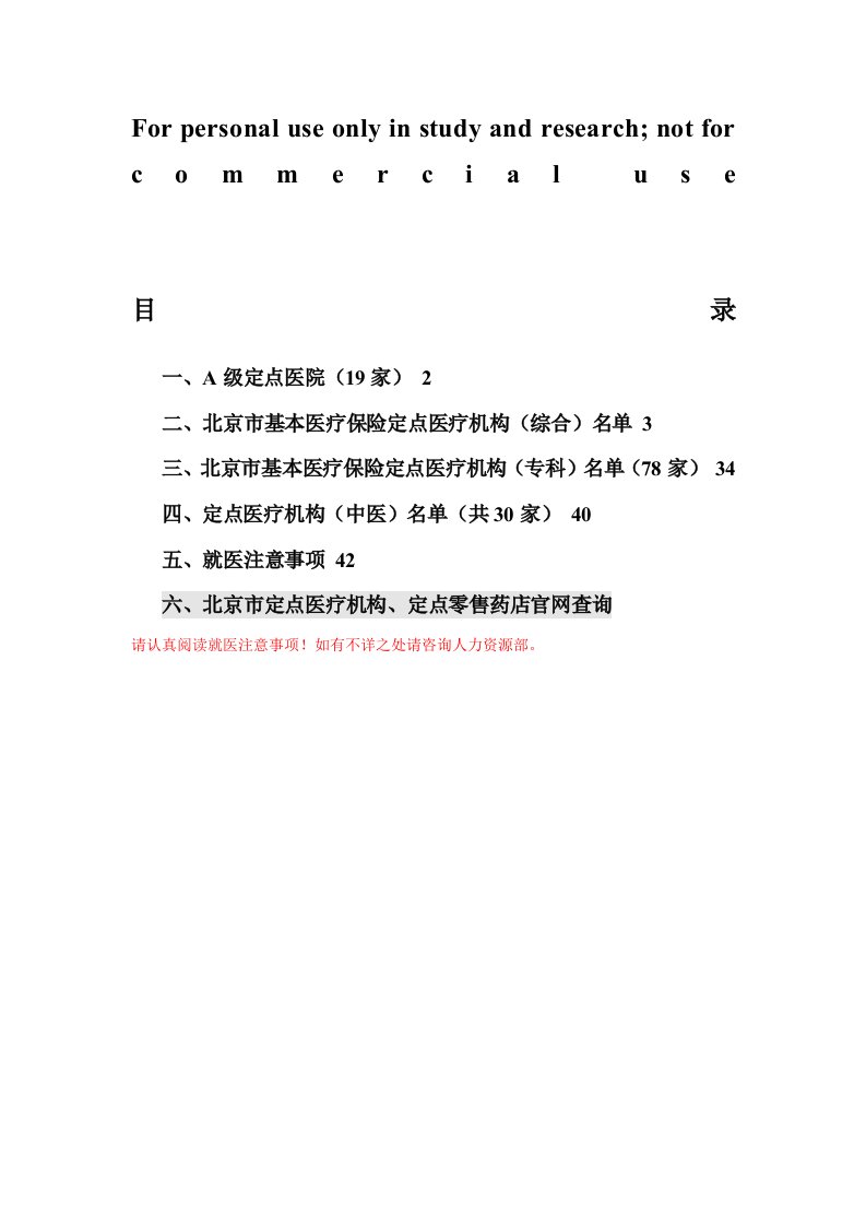 北京市医保定点医疗机构名单