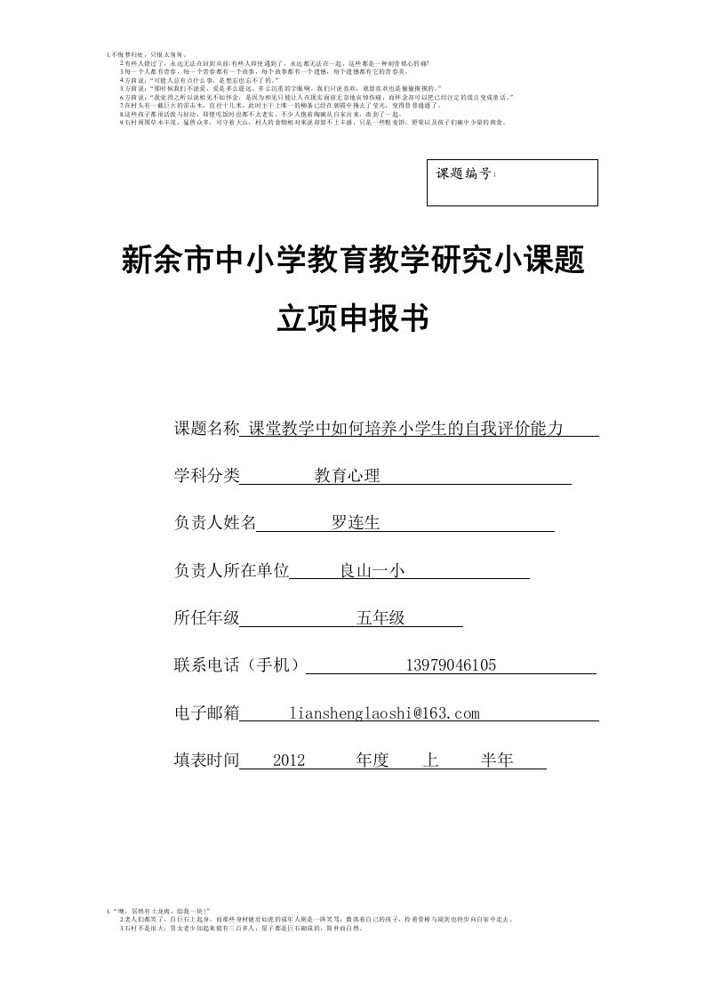 新余市中小学教育教学研究小课题立项申报书