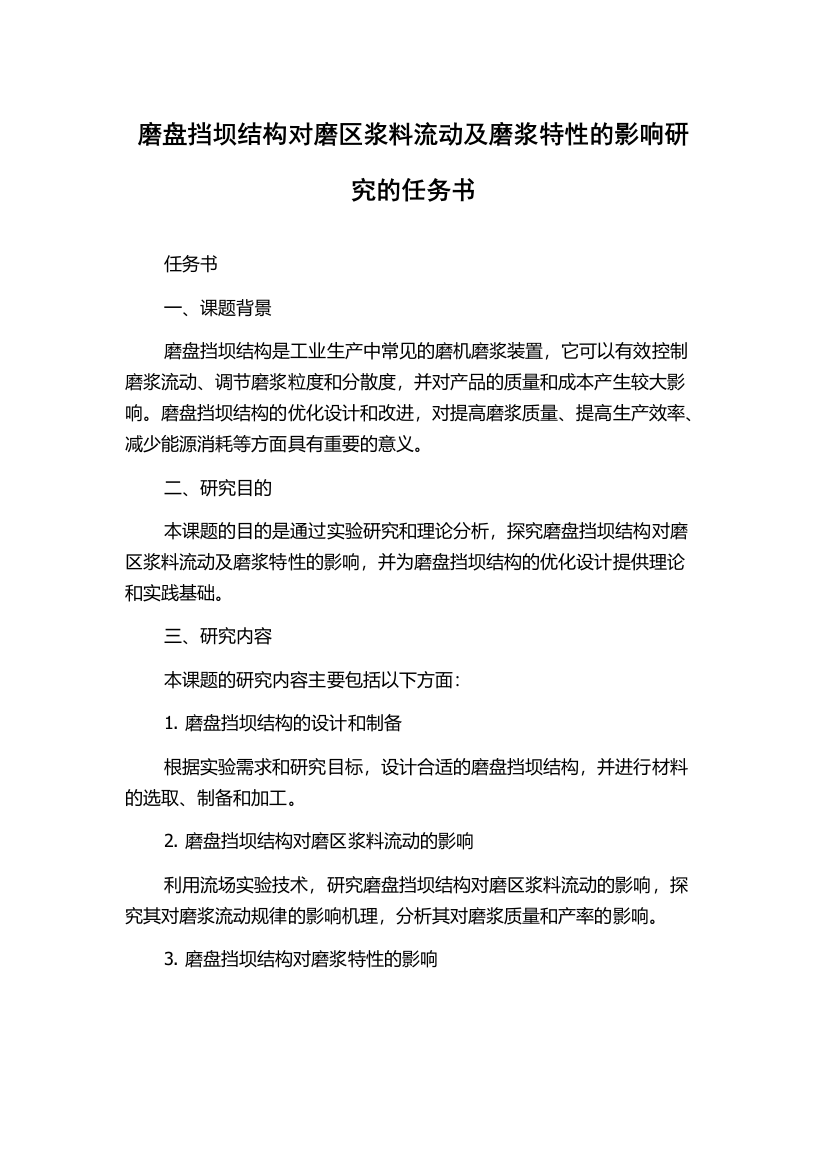 磨盘挡坝结构对磨区浆料流动及磨浆特性的影响研究的任务书