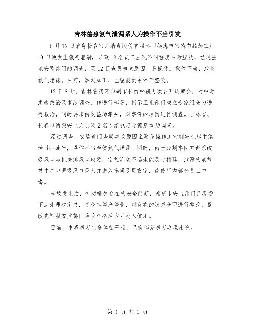 吉林德惠氨气泄漏系人为操作不当引发