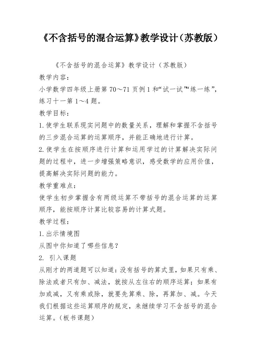 《不含括号的混合运算》教学设计（苏教版）