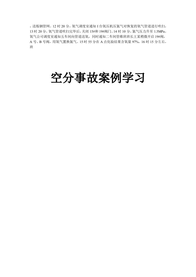 【2019年整理】《空分事故案例汇编》1