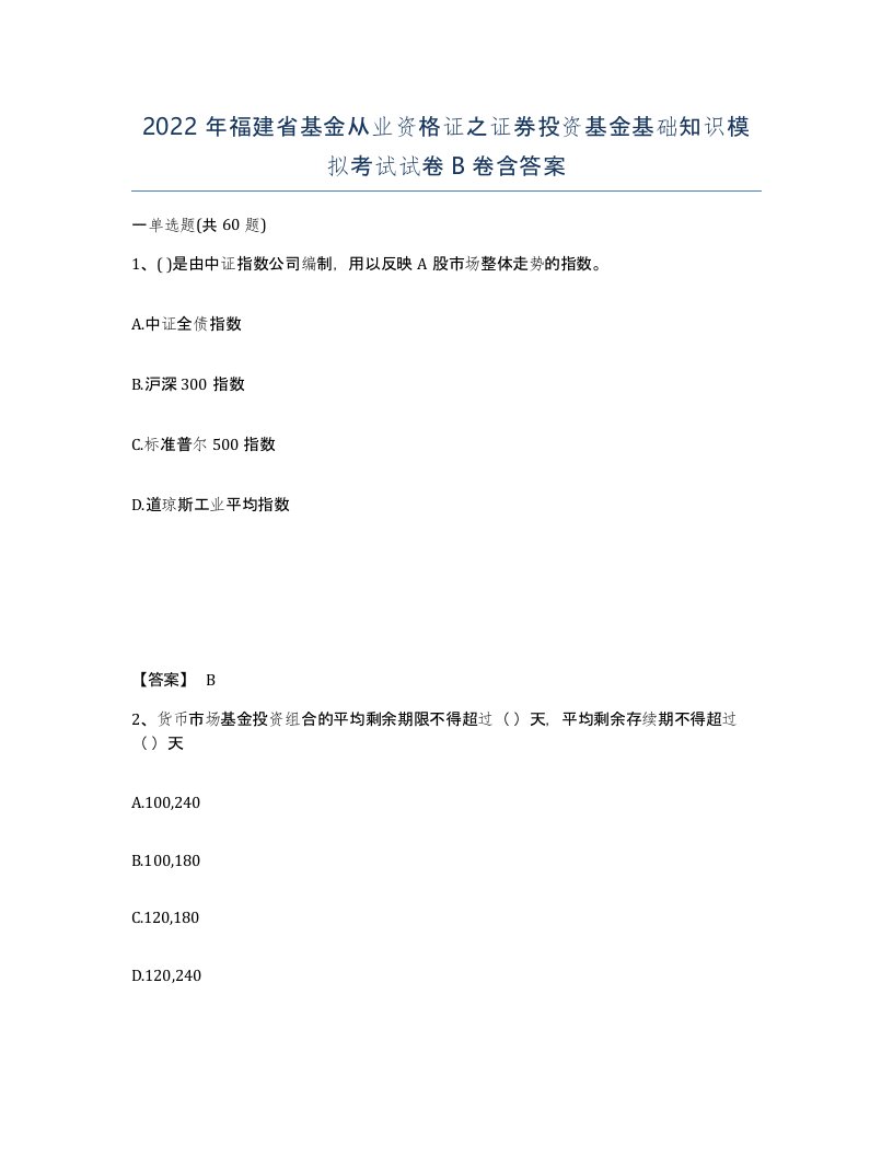 2022年福建省基金从业资格证之证券投资基金基础知识模拟考试试卷B卷含答案