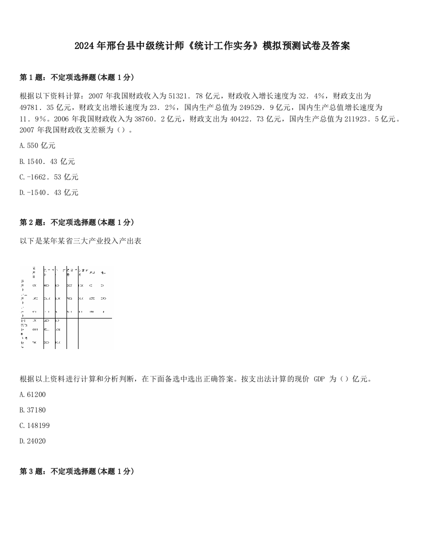 2024年邢台县中级统计师《统计工作实务》模拟预测试卷及答案