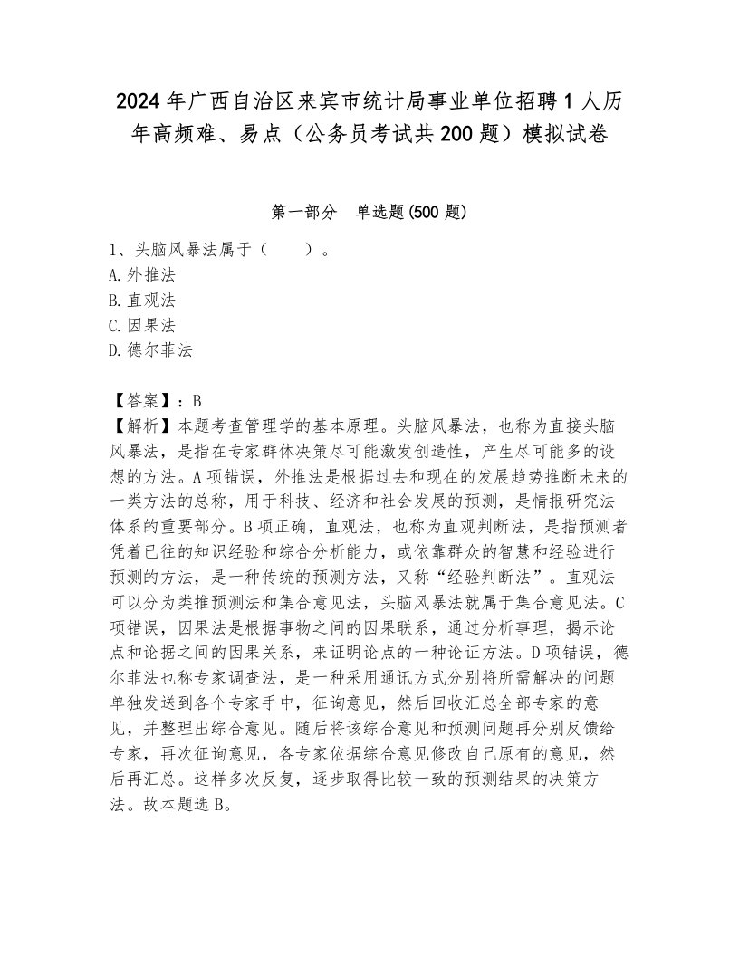 2024年广西自治区来宾市统计局事业单位招聘1人历年高频难、易点（公务员考试共200题）模拟试卷1套