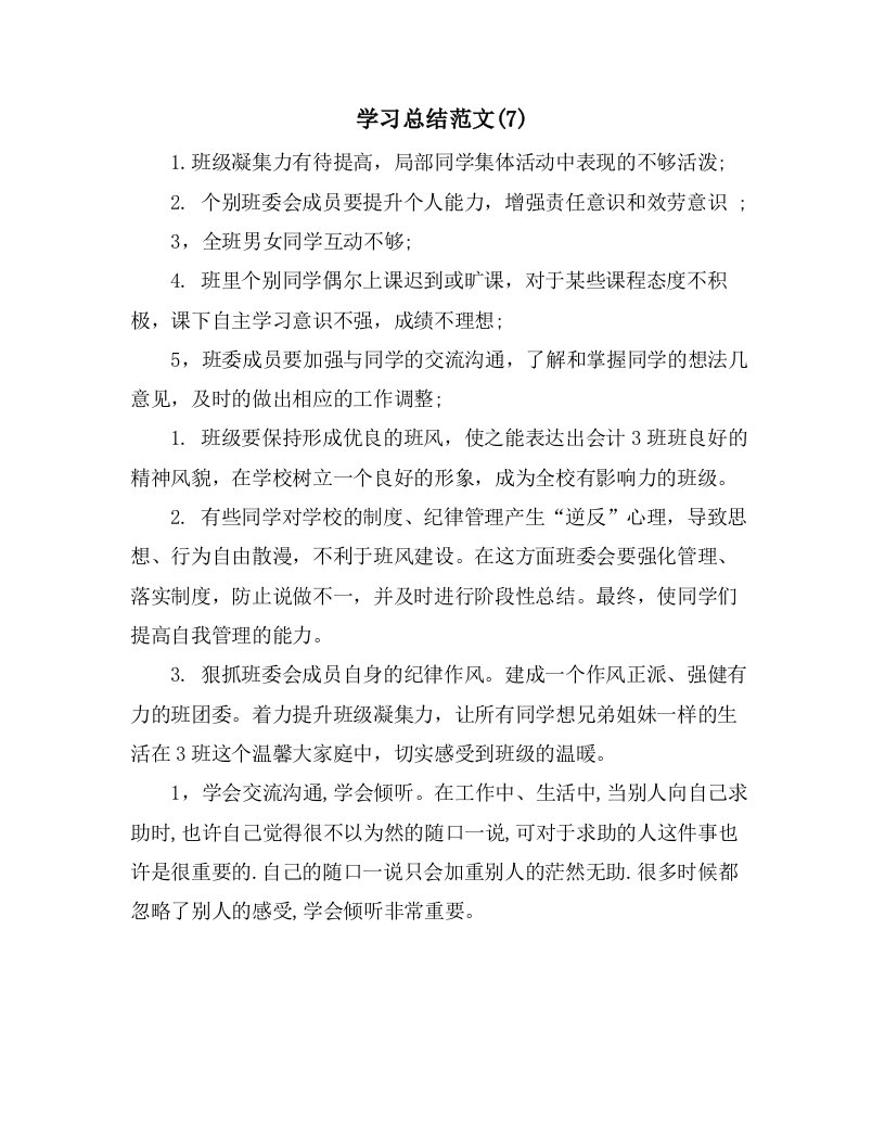 学习总结范文(7)