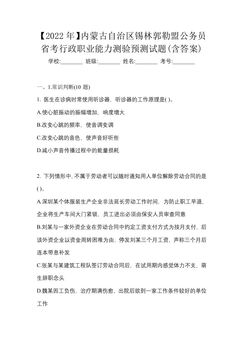 2022年内蒙古自治区锡林郭勒盟公务员省考行政职业能力测验预测试题含答案