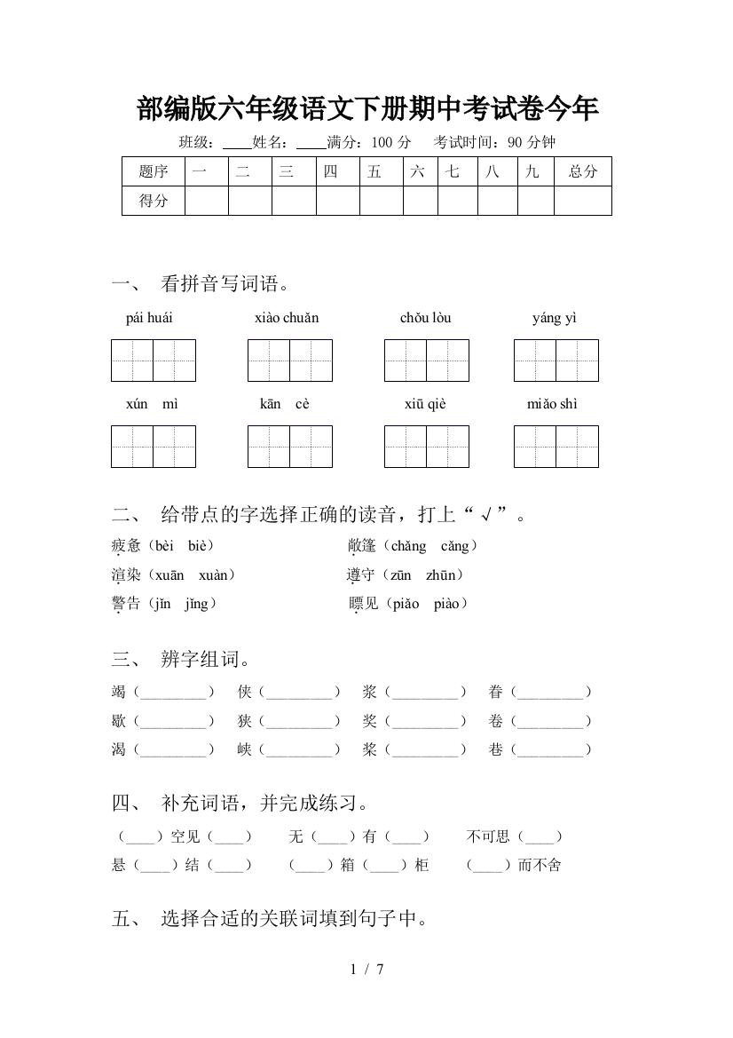 部编版六年级语文下册期中考试卷今年