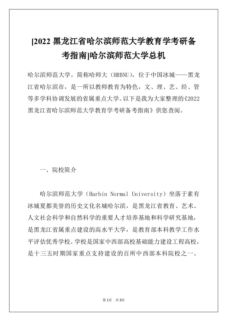 [2022黑龙江省哈尔滨师范大学教育学考研备考指南]哈尔滨师范大学总机