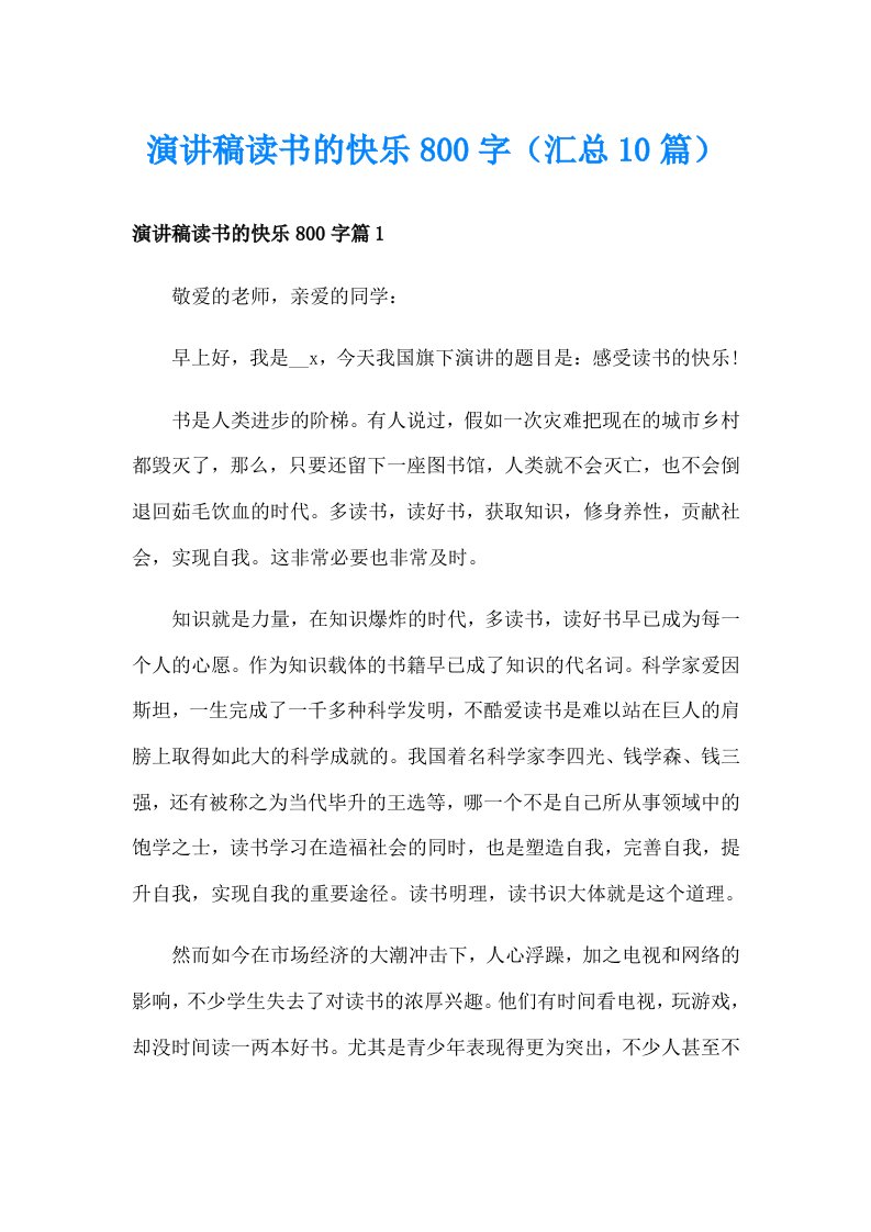 演讲稿读书的快乐800字（汇总10篇）