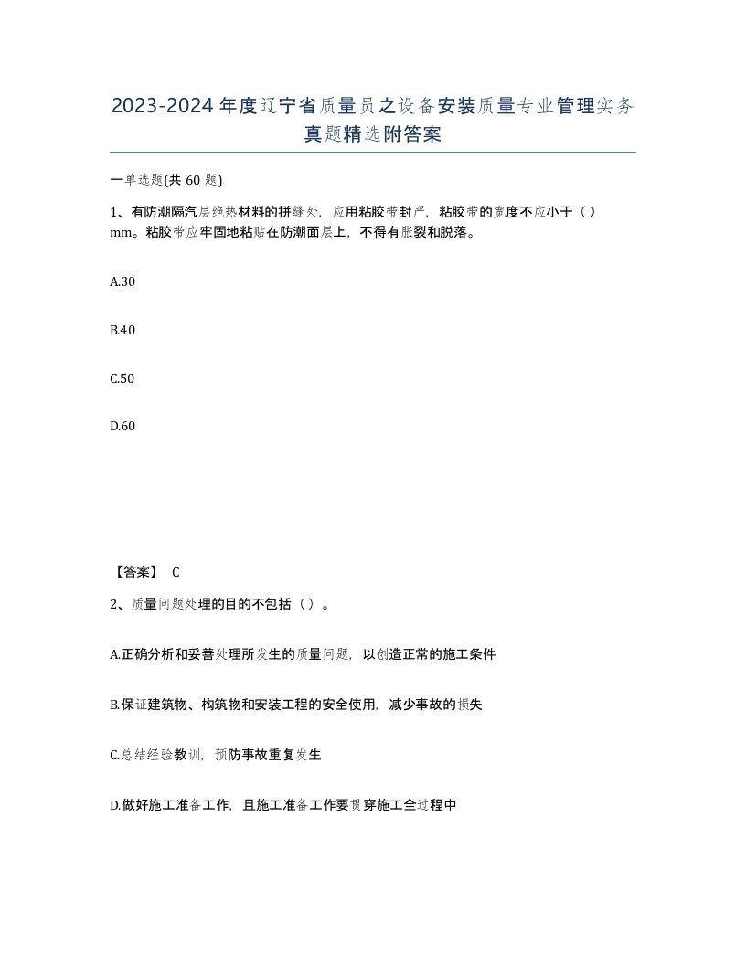 2023-2024年度辽宁省质量员之设备安装质量专业管理实务真题附答案