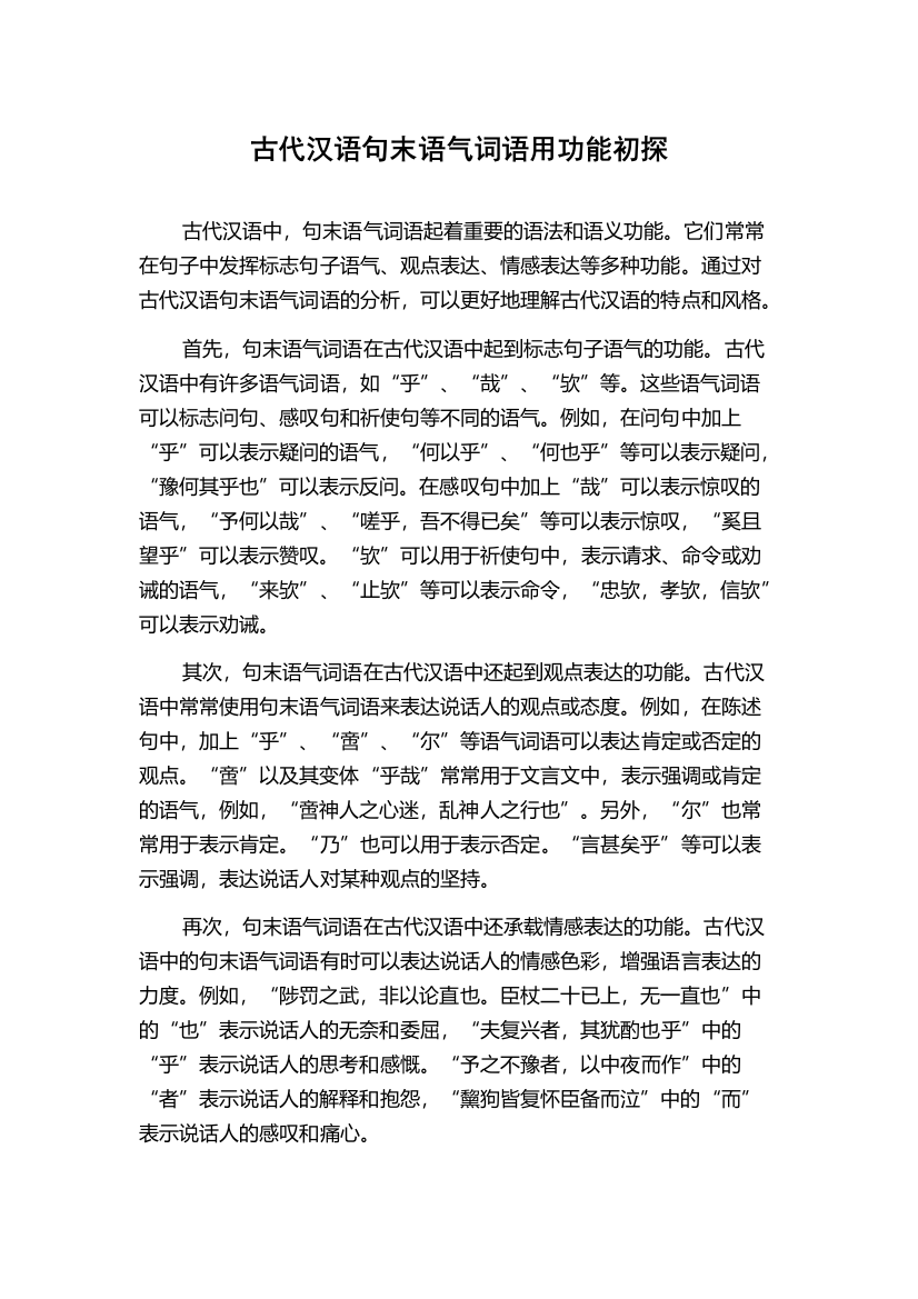 古代汉语句末语气词语用功能初探