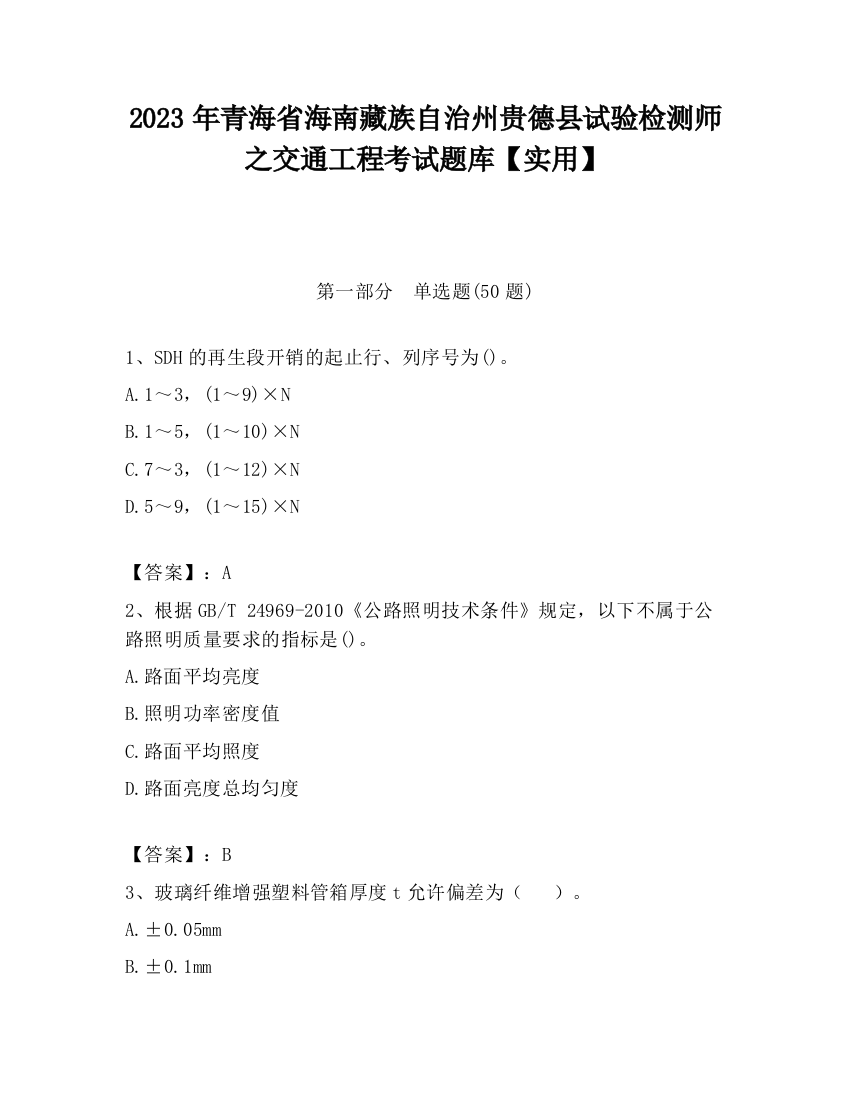 2023年青海省海南藏族自治州贵德县试验检测师之交通工程考试题库【实用】