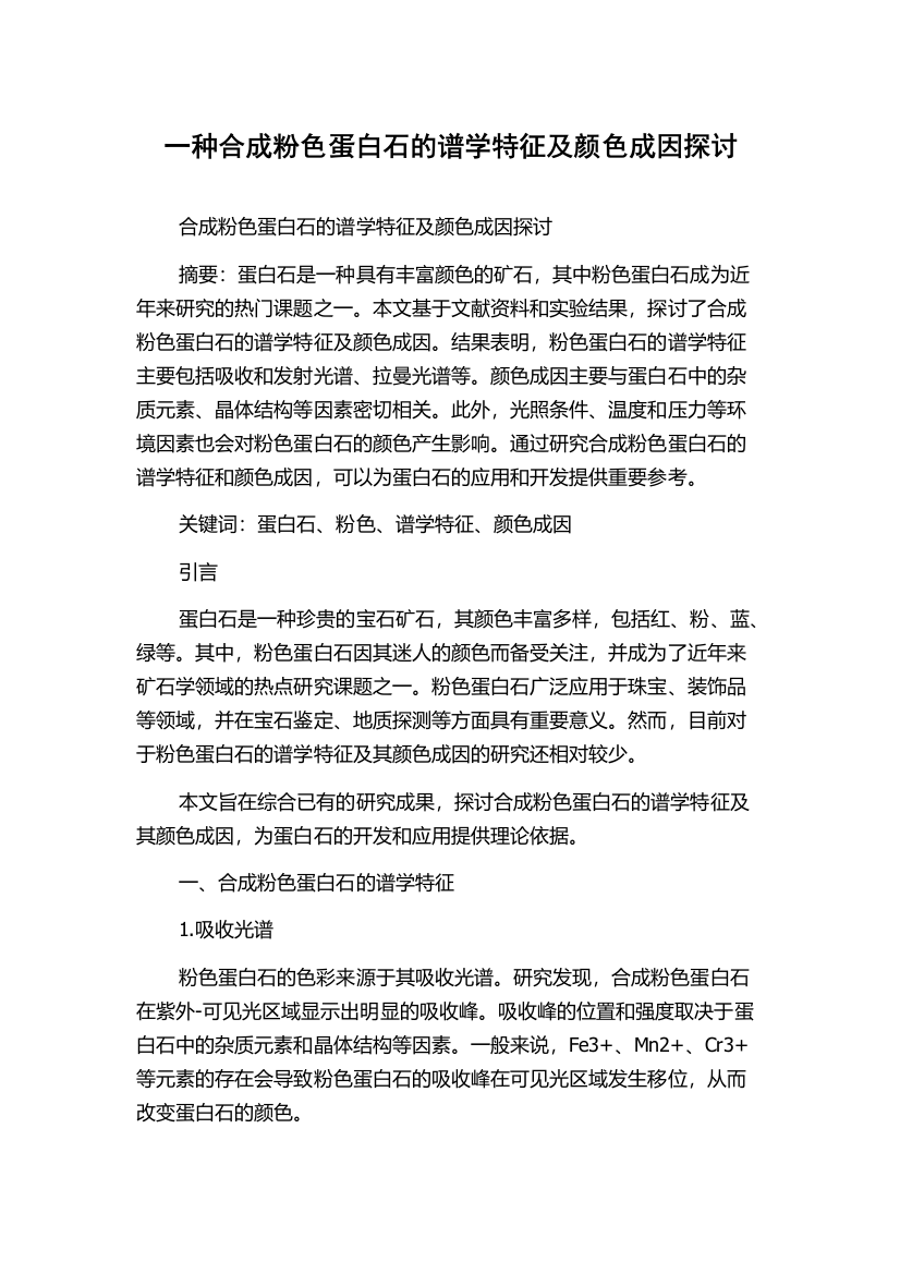 一种合成粉色蛋白石的谱学特征及颜色成因探讨