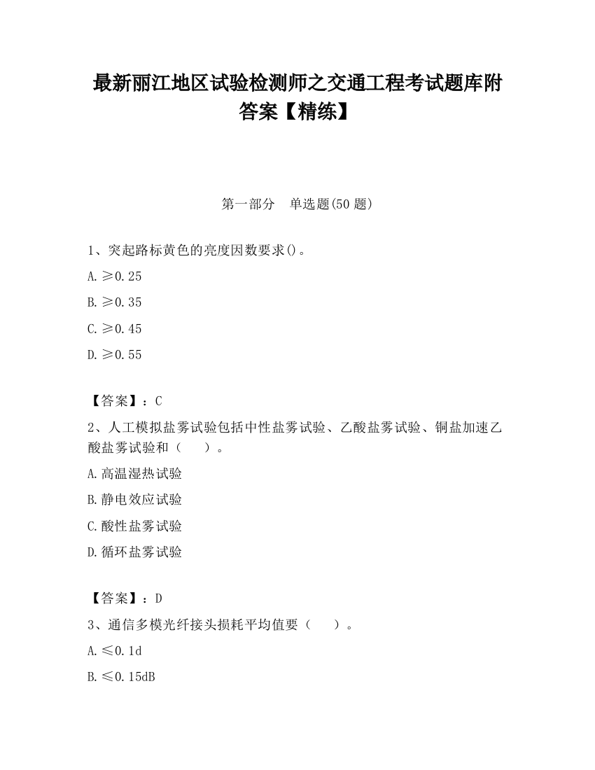 最新丽江地区试验检测师之交通工程考试题库附答案【精练】