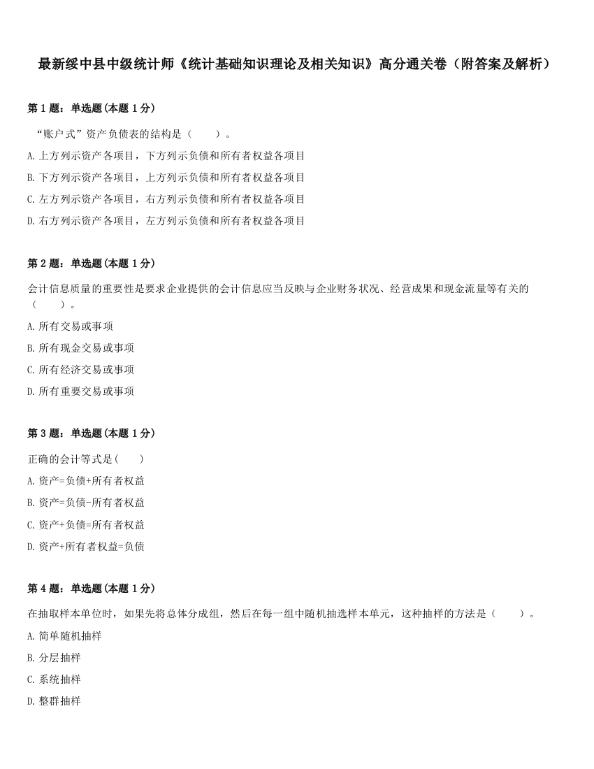 最新绥中县中级统计师《统计基础知识理论及相关知识》高分通关卷（附答案及解析）